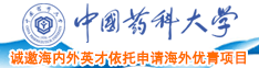 逼to逼视频中国药科大学诚邀海内外英才依托申请海外优青项目